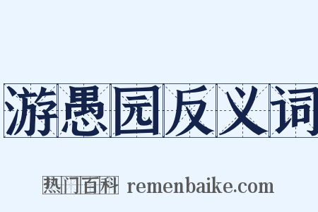 游愚园反义词是什么意思的图片